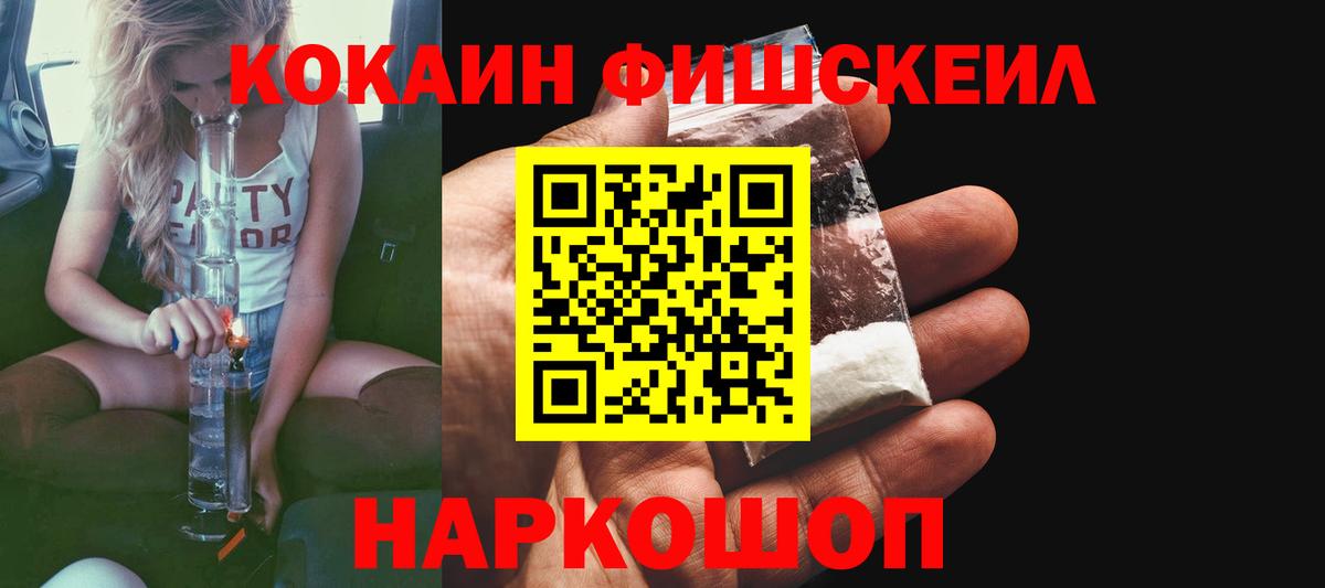 КОКАИН Fish Scale  Cocaine  Солнечногорск  Вход с VPN  КОКАИН Columbia 