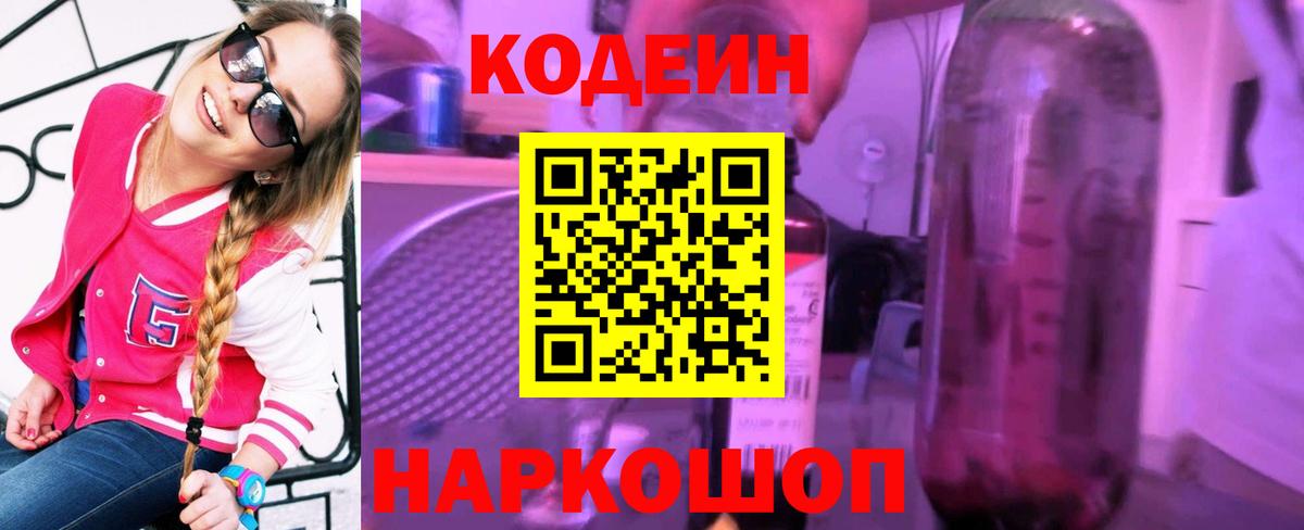 Солнечногорск  Кодеин Purple Drank  Вход с VPN  Кодеиновый сироп Lean напиток Lean (лин) 
