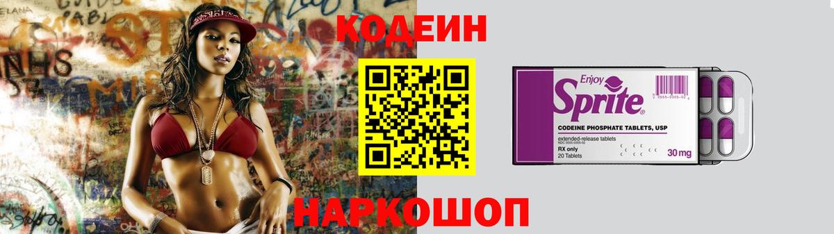 Кодеин Purple Drank Солнечногорск